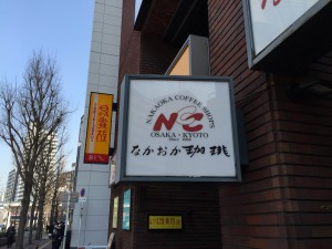 なかおか珈琲の梅田新道店