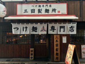 三田製麺所のつけ麺 梅田店